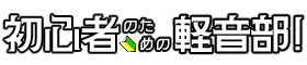初心者のための軽音部！